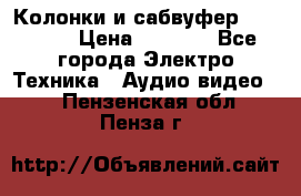 Колонки и сабвуфер Cortland › Цена ­ 5 999 - Все города Электро-Техника » Аудио-видео   . Пензенская обл.,Пенза г.